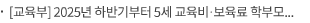 [교육부] 2025년 하반기부터 5세 교육비·보육료 학부모 부담이 경감됩니다