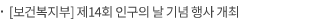 [보건복지부] 제14회 인구의 날 기념 행사 개최