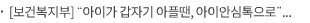 [보건복지부] “아이가 갑자기 아플땐, 아이안심톡으로”