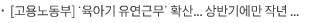 [고용노동부] ‘육아기 유연근무’ 확산... 상반기에만 작년 전체보다 3배 더 이용