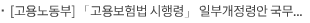 [고용노동부] 「고용보험법 시행령」 일부개정령안 국무회의 심의·의결