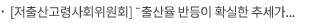 [저출산고령사회위원회] “출산율 반등이 확실한 추세가 되도록, 더 강력하게! 더 속도감있게! 더 지속적으로!”