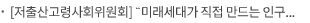 [저출산고령사회위원회] “미래세대가 직접 만드는 인구정책” 『2025년 미래세대 국민WE원회』 발대식 개최