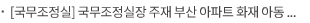 [국무조정실] 국무조정실장 주재 부산 아파트 화재 아동 사망 관련 긴급 대책 2차회의