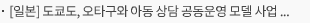 [일본] 도쿄도, 오타구와 아동 상담 공동운영 모델 사업 협정 체결