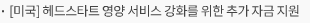[미국] 헤드스타트 영양 서비스 강화를 위한 추가 자금 지원