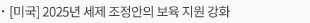 [미국] 2025년 세제 조정안의 보육 지원 강화