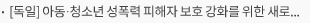 [독일] 아동·청소년 성폭력 피해자 보호 강화를 위한 새로운 법 시행