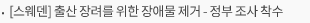 [스웨덴] 출산 장려를 위한 장애물 제거 – 정부 조사 착수