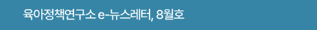 육아정책연구소 e-뉴스레터, 8월호