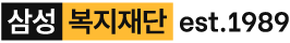 삼성복지재단 로고