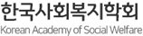 한국사회복지학회 로고