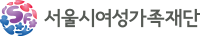 서울시여성가족재단 로고
