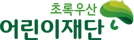초록우산 어린이재단 로고