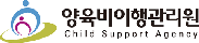 양육비이행관리원 로고