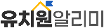 유치원 알리미 로고