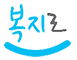 복지로 로고
