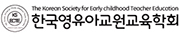 한국영유아교원교육학회 로고