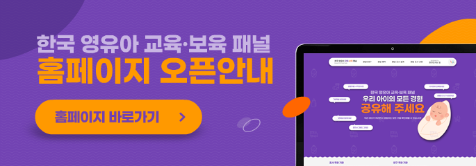 한국 영유아 교육·보육 패널 홈페이지 오픈