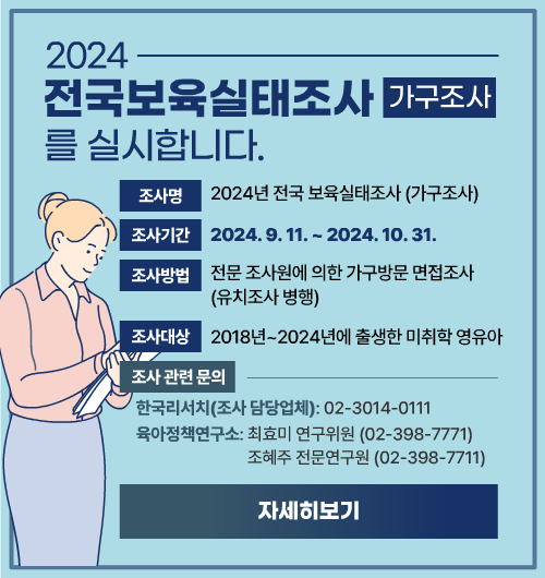 전국보육실태조사-가구조사