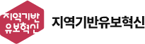 지역기반유보혁신